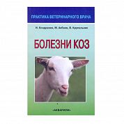 Болезни коз (Кондрахин И.П., Акбаев М.Ш., Крупальник В.Л.)